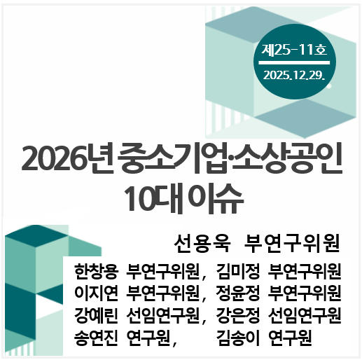 중소기업 포커스 KOSI 제[4K01]호 - 2026년 중소기업·소상공인 10대 이슈 